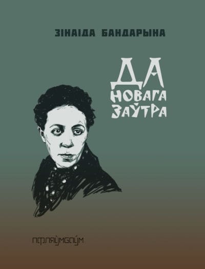 Bandaryna, Zinaida | Da novaha zaŭtra