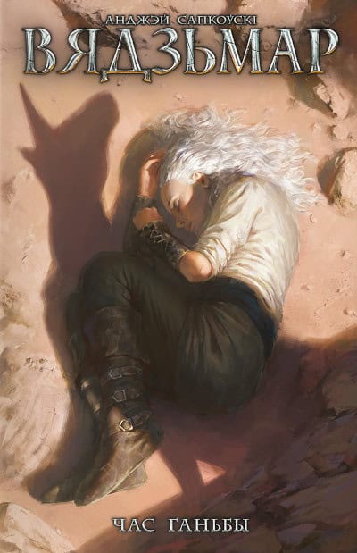 Sapkowski, Andrzej | Vjadz'mar. Chas gan'by