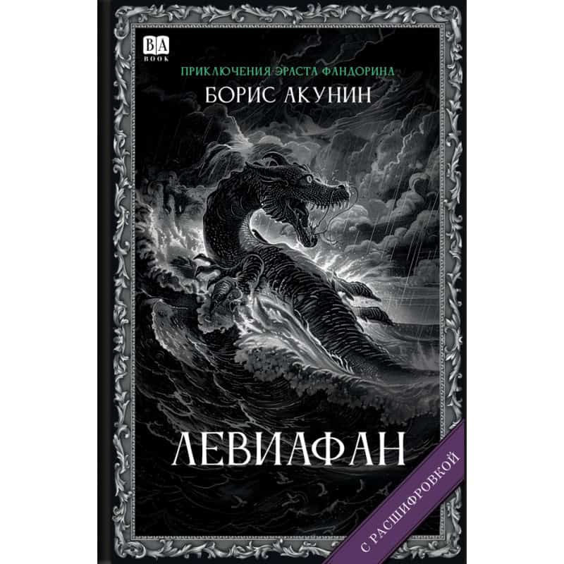 Akunin, Boris | Leviafan (s rasshifrovkoj)