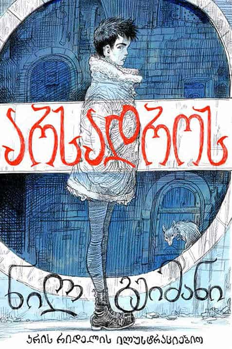 Gaiman, Neil | arsadros