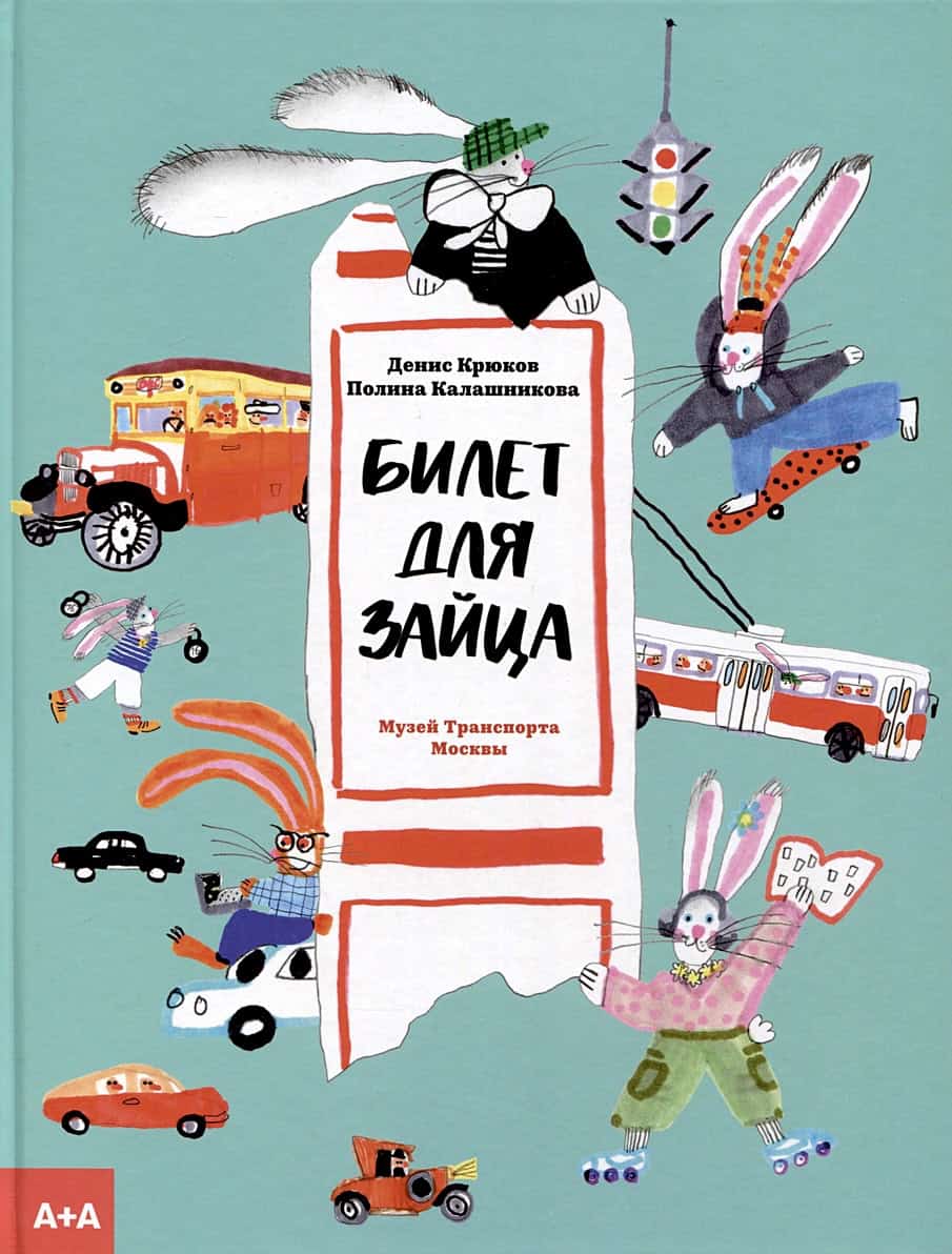 Krjukov, Denis | Bilet dlja zajca