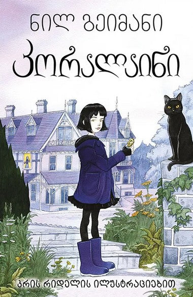 Gaiman, Neil | k'oralaini