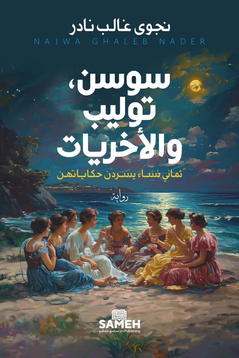 Ghalib Nader, Najwa | Sawsan, Tulip och deras kollegor (arabiska)