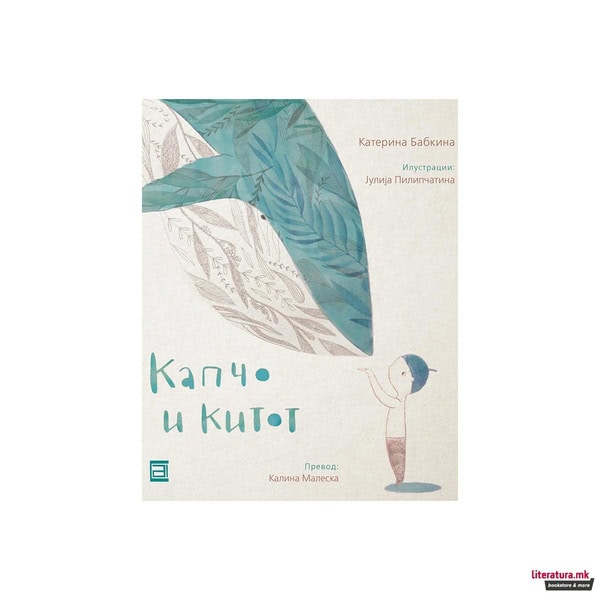 Babkina, Katerina | Kapčo i kitot