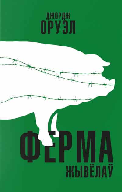 Orwell, George | Ferma zhyvjolaw