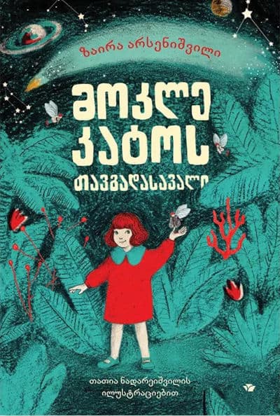 Arsenishvili, Zaira | mok'le k'at'os tavgadasavali