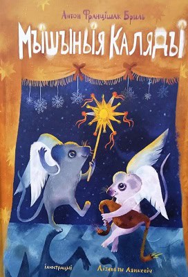 Bryl', Anton Francishak | Myshynyja kaljady