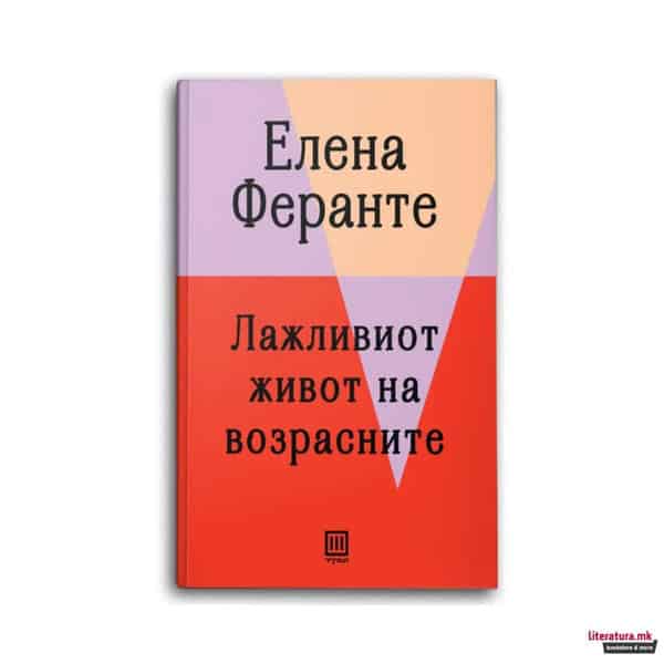 Ferrante, Elena | Lažliviot život na vozrasnite
