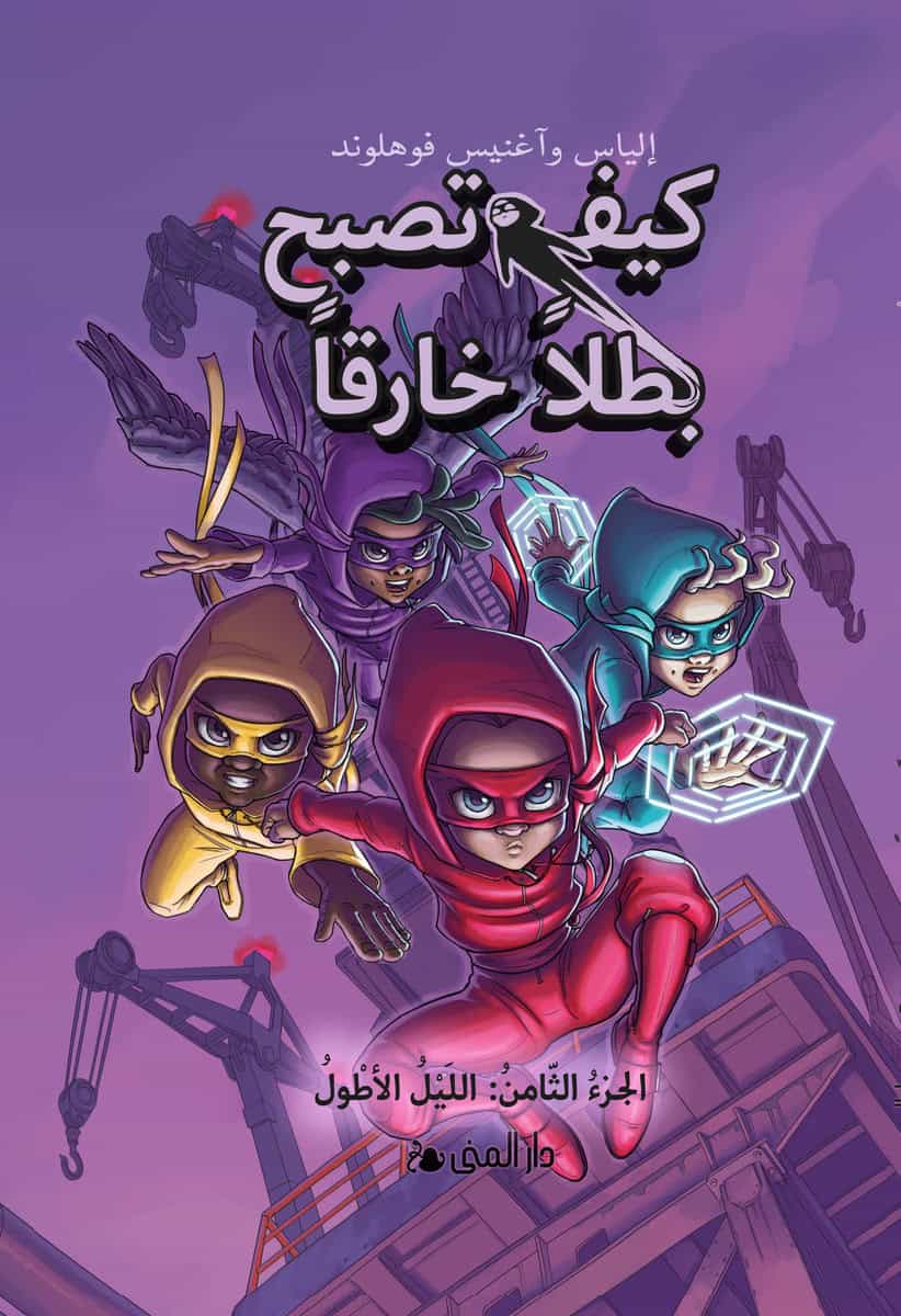 Våhlund, Elias | Våhlund, Agnes | Handbok för superhjältar. Den längsta natten (Arabiska)