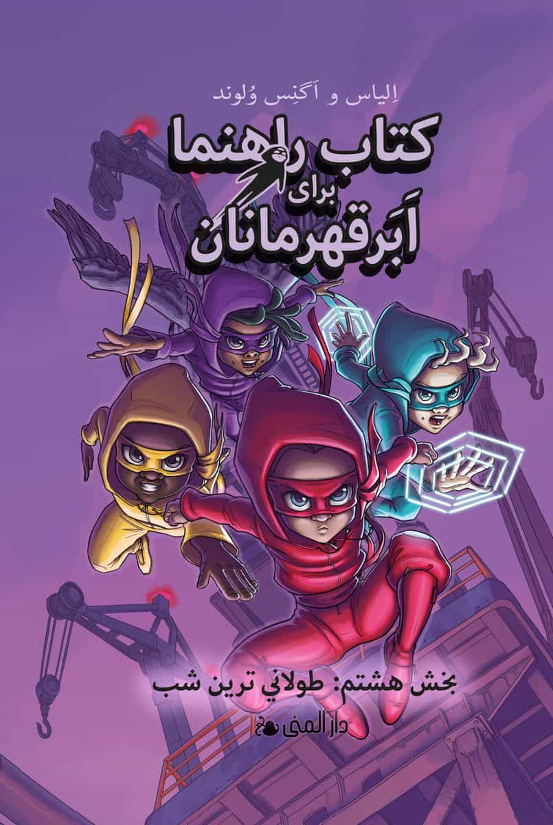 Våhlund, Elias | Våhlund, Agnes | Handbok för superhjältar. Den längsta natten (Farsi)