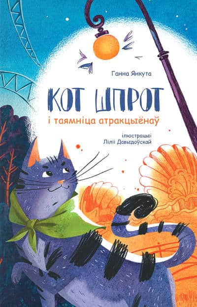 Jankuta, Hanna | Kot Shprot i tajamnica atrakcyjonaw