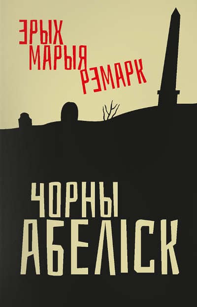 Remarque, Erich Maria | Chorny abelisk