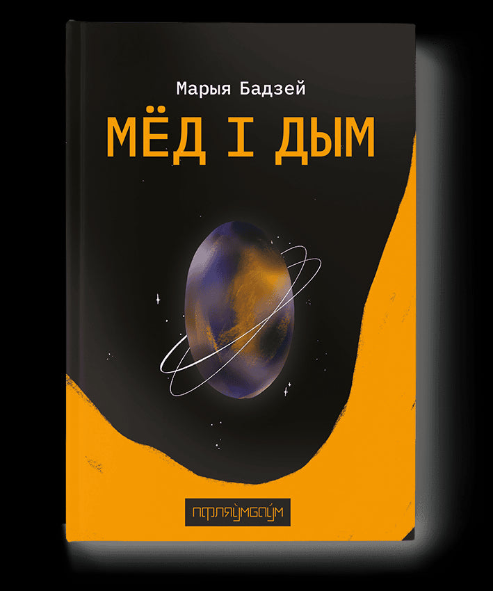 Badzej, Maryja | Miod i dym