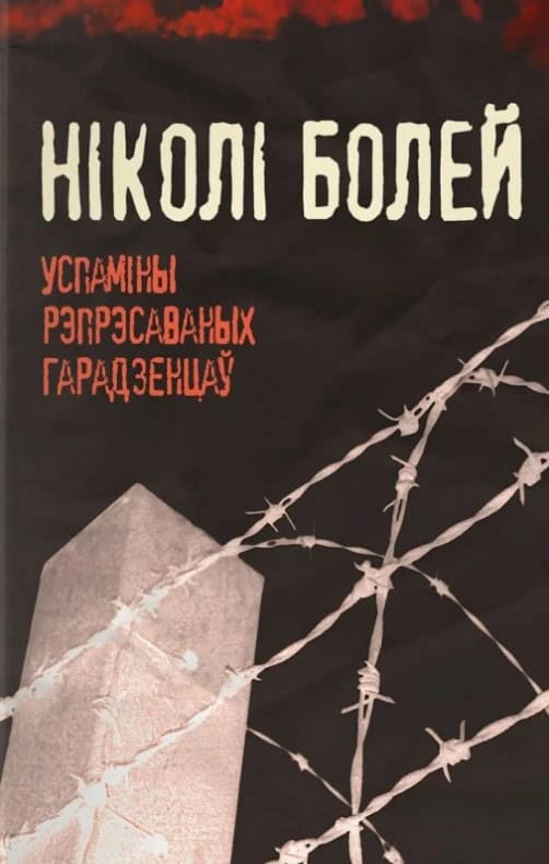 - | Nikoli bolej. Uspaminy represavanych haradziencaw