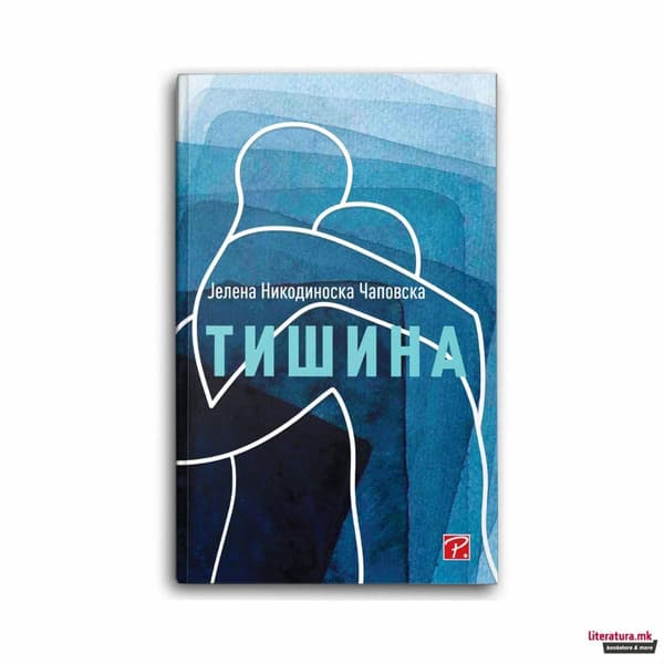 Nikodinoska Čaposka, J̌elena | Tišina