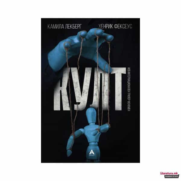 Läckgerg, Camilla | Fexeus, Henrik | Kult