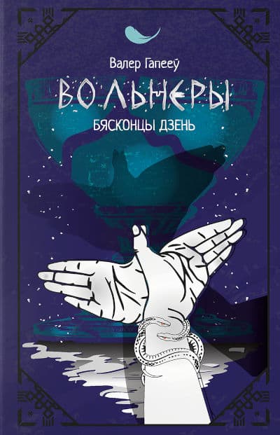 Hapiejew, Valer | Vol'nery. Bjaskoncy dzen'