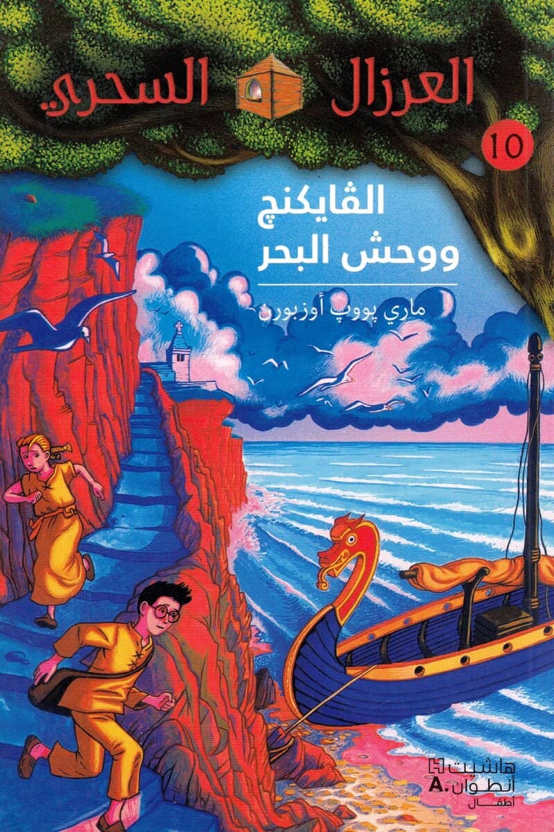 Osborne, Mary Pope | Viking Ships at Sunrise (Arabiska)