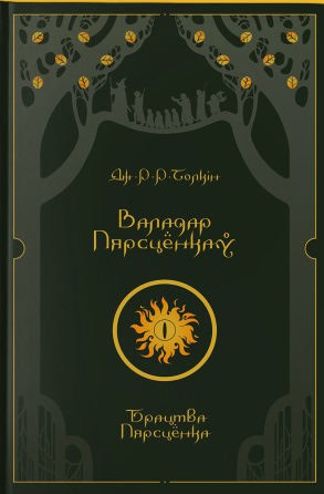 Tolkien, John Ronald Reuel | Valadar Pjarscjonkaw. Bractva Pjarscjonka