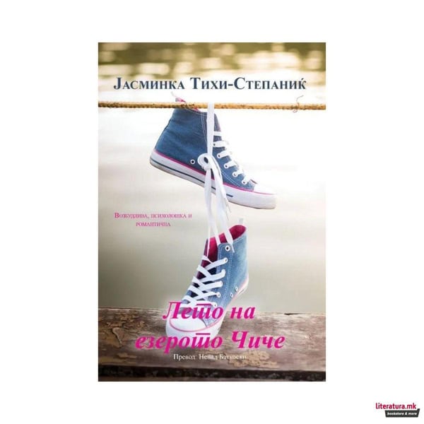 Tihi-Stepanić, Jasminka | Leto na ezeroto Čile