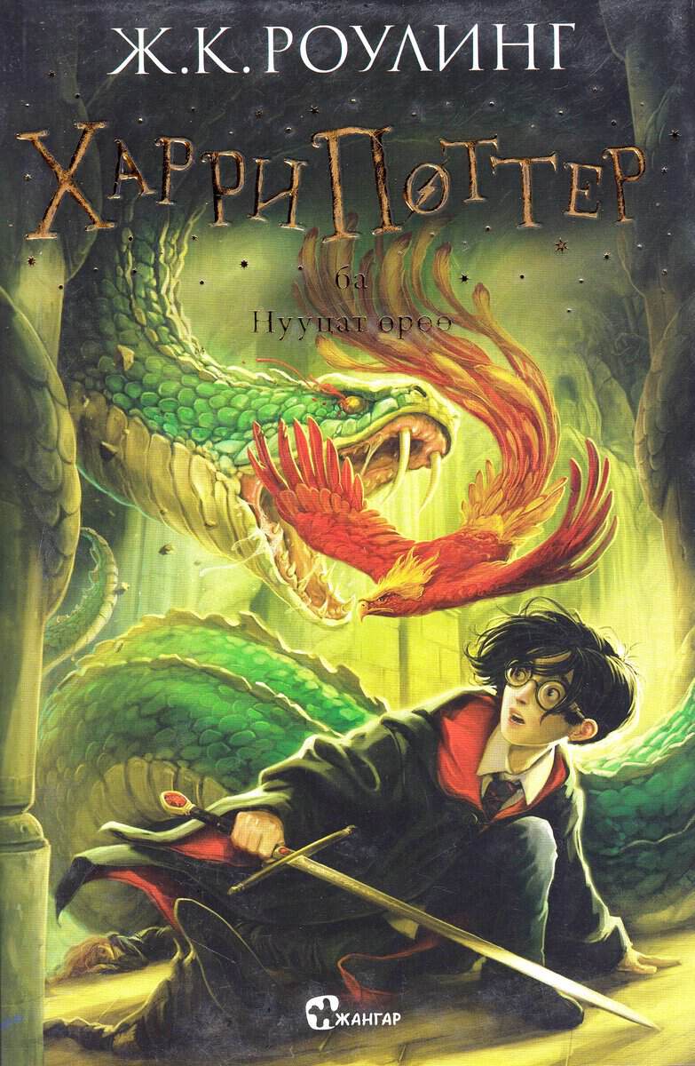 Rowling, J. K. | Harry Potter och hemligheternas kammare (Mongoliska)