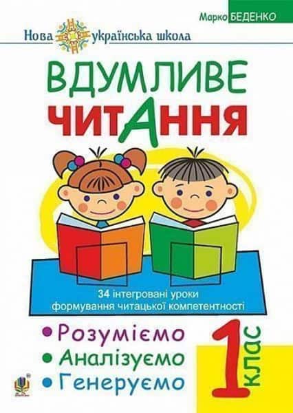 Bedenko, Marko | Vdumlyve chytannya. 1 klas. Rozumiyemo, analizuyemo, heneruyemo : 34 intehrovani uroky formuvannya navy...