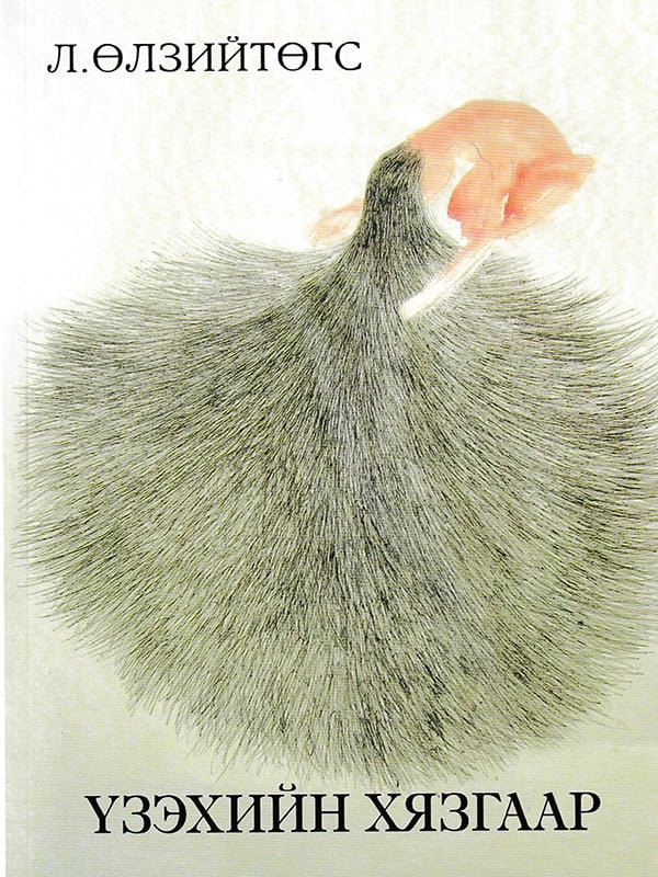 Ulziitugs, Luvsandorj | Visningsgränser (Mongoliskt)