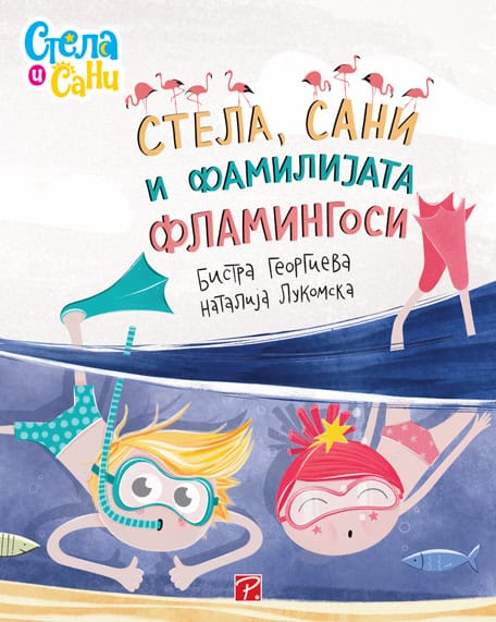 Georgieva, Bistra | Stela, Sani i familijata Flamingosi