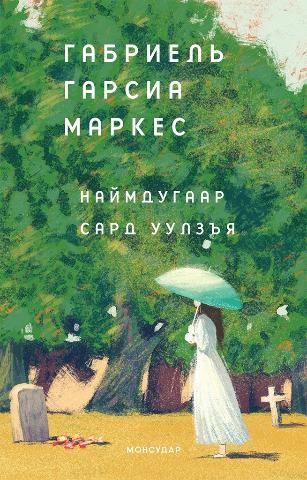 Gabriel García Márquez | Vi ses i augusti (Mongoliska)
