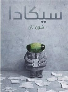 Tan, Shaun | Cicada (arabiska)