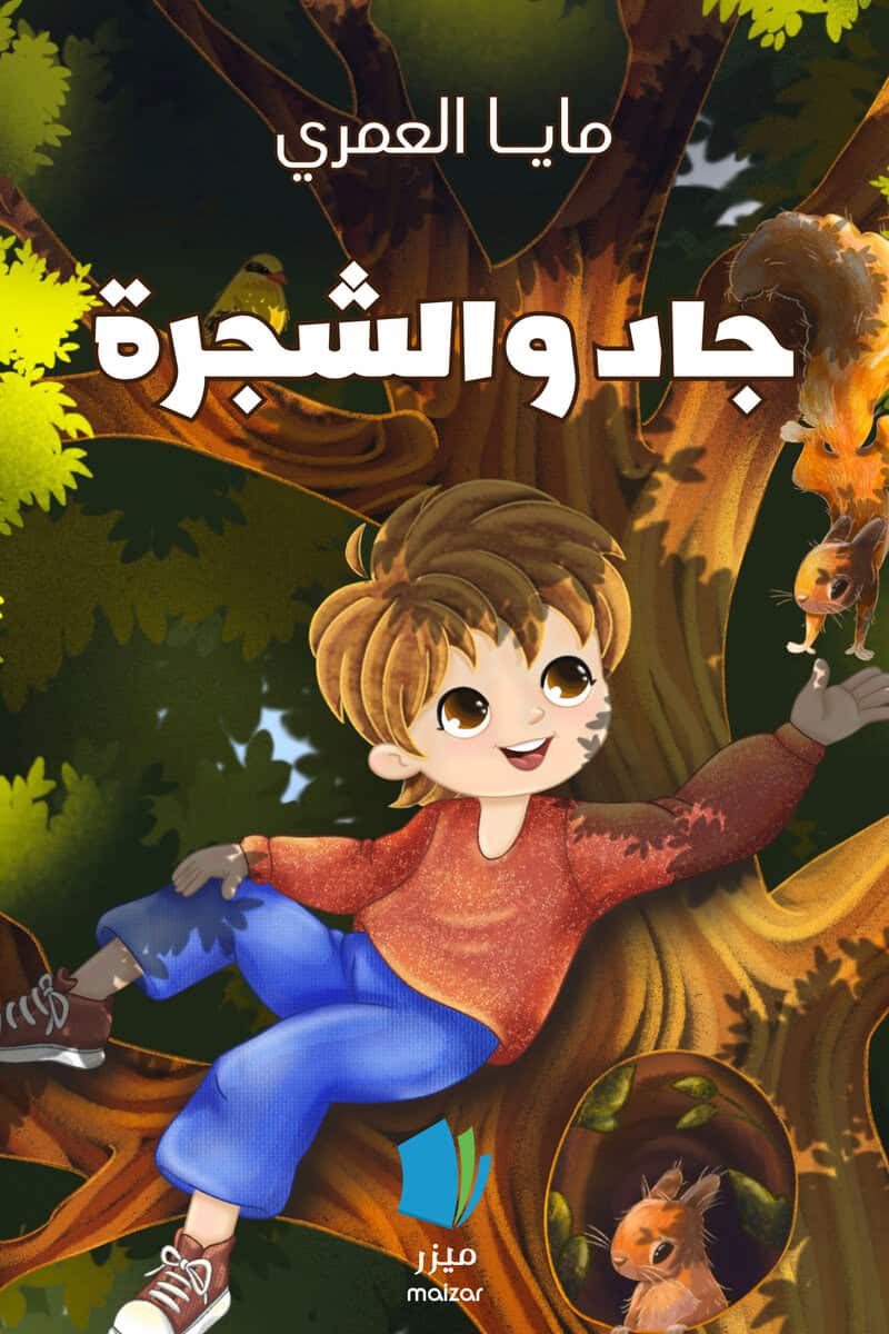 Alomari, Maya | Jad och trädet (arabiska)