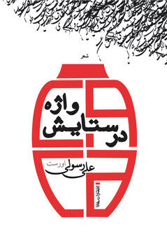 Rasouli, Ali | In Praise of the word : Persian poems