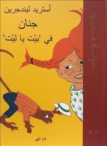 Lindgren, Astrid | Pippi Långstrump (arabiska)