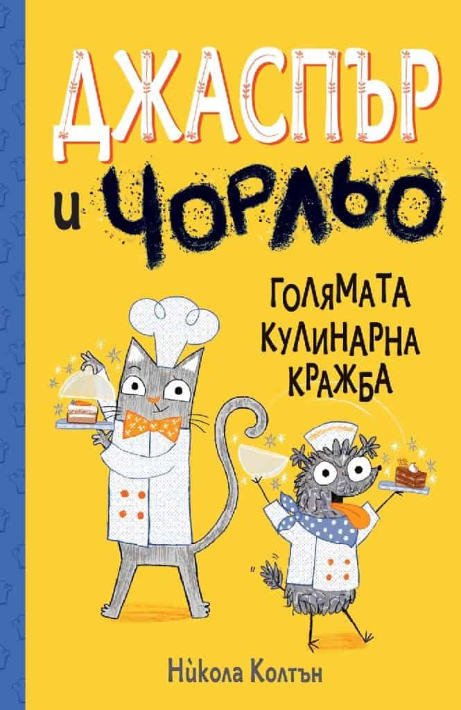 Colton, Nicola | Jasper & Scruff. The Cafe Competition (bulgariska)