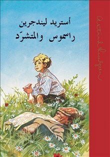 Lindgren, Astrid | Rasmus på luffen (arabiska)