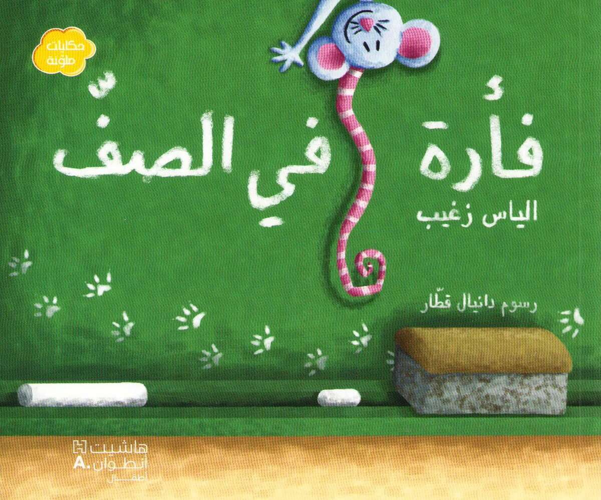 Zgheib, Elias | Mouse in the Classroom (Arabiska)
