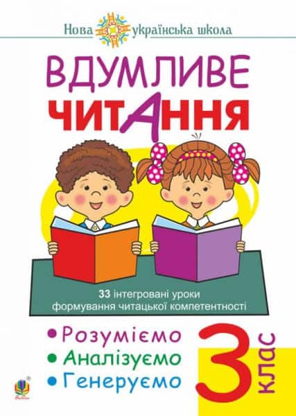 Bedenko, Marko | Vdumlyve chytannya. 3 klas. 33 intehrovani uroky formuvannya chytac'koyi kompetentnosti. Rozumiyemo, an...