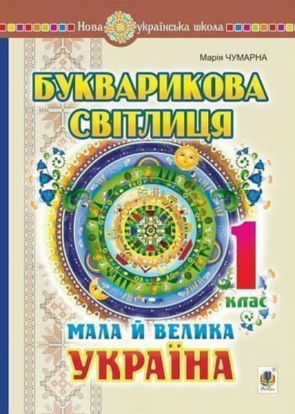 Chumarna, Mariia | Bukvarykova svitlycya. 1 klas. Mala j velyka Ukrayina. NUSh