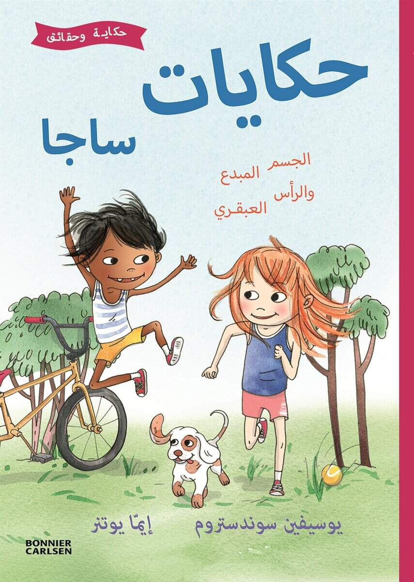Sundström, Josefine | Fiffiga kroppen och finurliga knoppen : Saga och fakta om kropp och rörelse (arabiska)