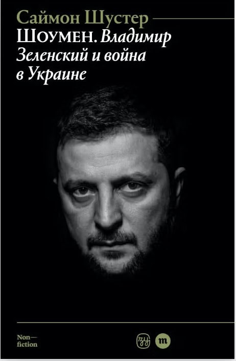 Showman : Vladimir Zelensky i vojna v Ukraine (ryska)