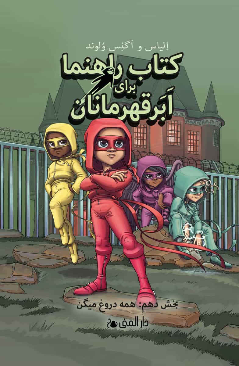 Våhlund, Elias | Handbok för superhjältar. Alla ljuger (farsi)