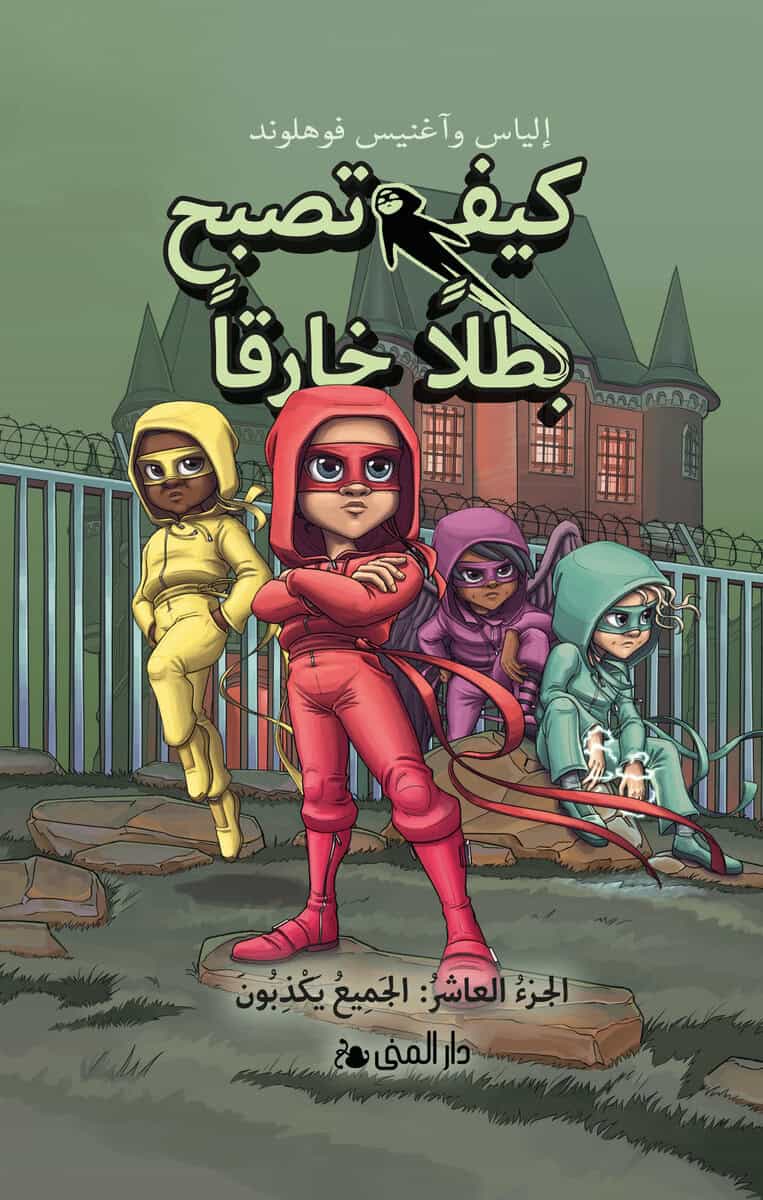 Våhlund, Elias | Handbok för superhjältar. Alla ljuger (arabiska)