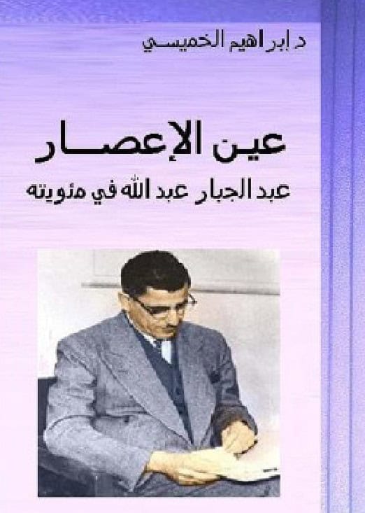 Al-Khamisi, Ibrahim | Orkanens öga : Abdul Jabbar Abdullah hundraårs jubileum