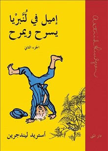 Lindgren, Astrid | Än lever Emil i Lönneberga (arabiska)