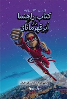 Våhlund, Elias | Handbok för superhjältar. Röda masken l 2 (persiska)