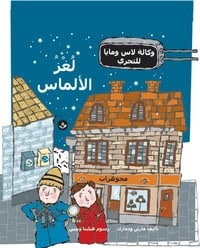 Widmark, Martin | Diamantmysteriet (arabiska)