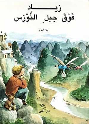 Ahlbom, Jens | Jonatan på Måsberget (arabiska)