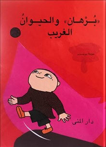 Bergström, Gunilla | Alfons och odjuret (arabiska)