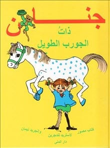 Lindgren, Astrid | Känner du Pippi Långstrump? (arabiska)