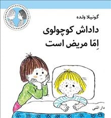 Wolde, Gunilla | Emmas lillebror är sjuk (persiska)